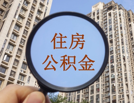 巢湖封存公积金取流程（封存 公积金 提取）